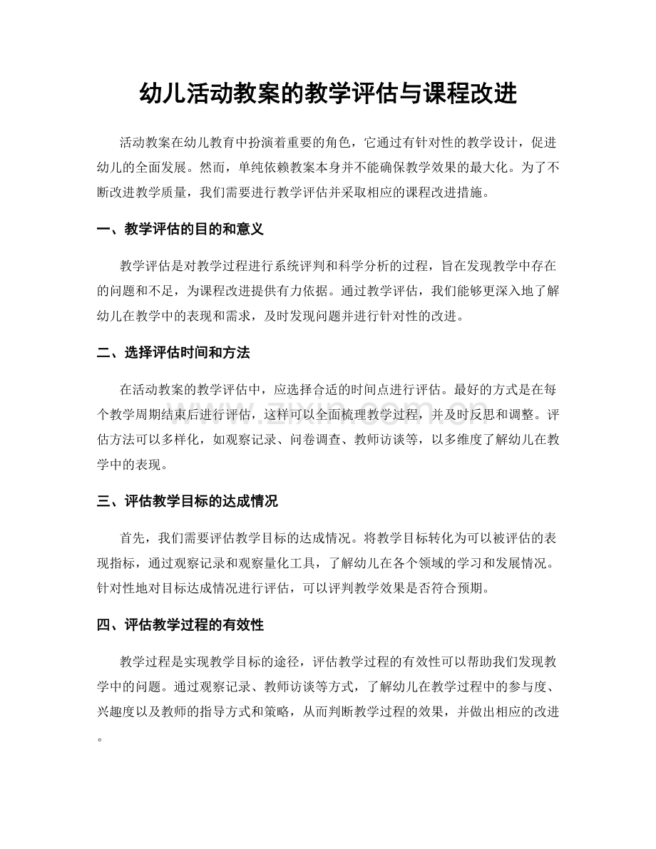 幼儿活动教案的教学评估与课程改进.docx_第1页