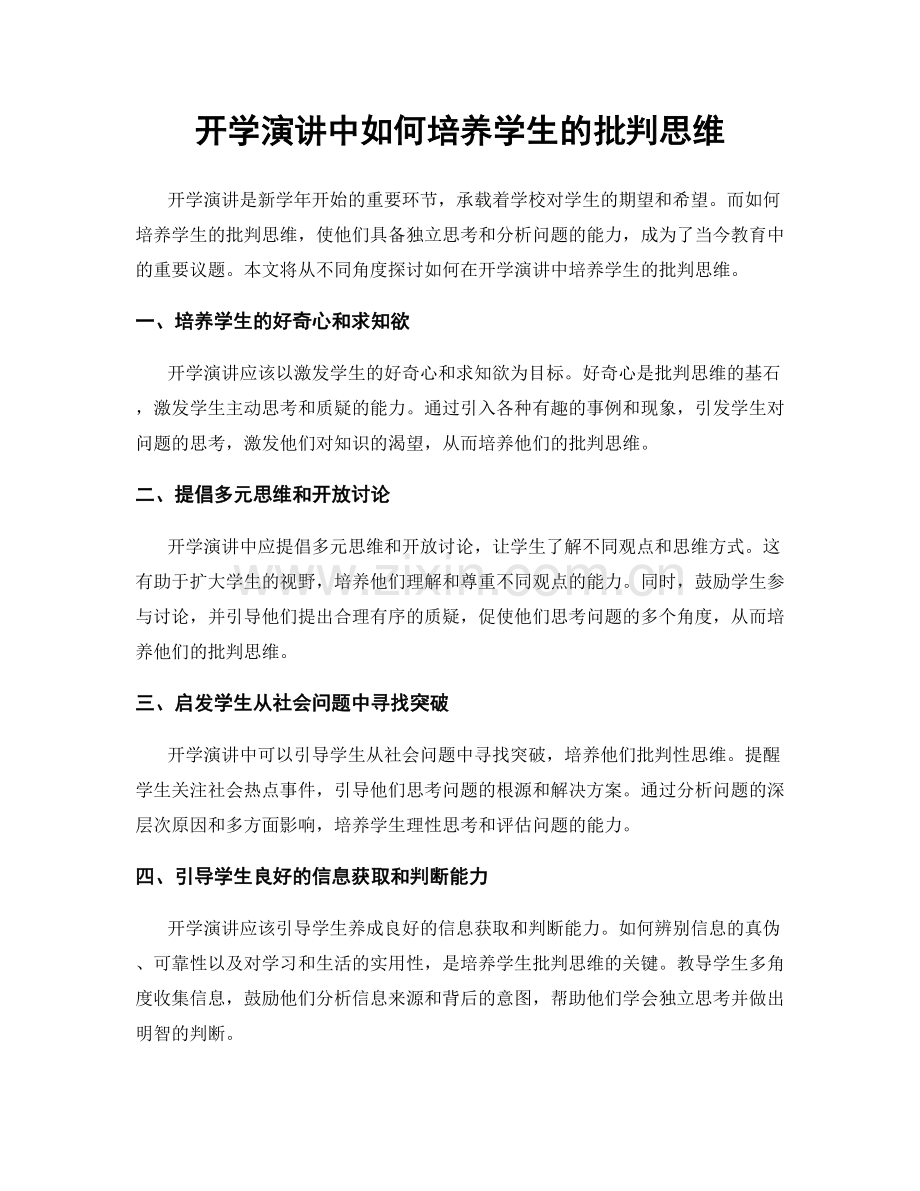 开学演讲中如何培养学生的批判思维.docx_第1页