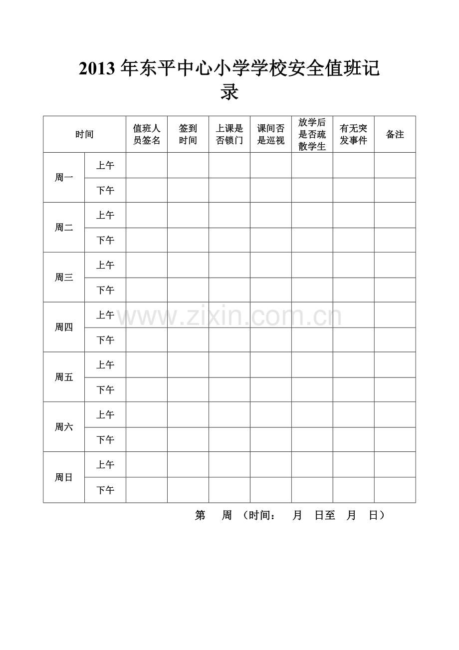 学校安全值班记录.doc_第1页