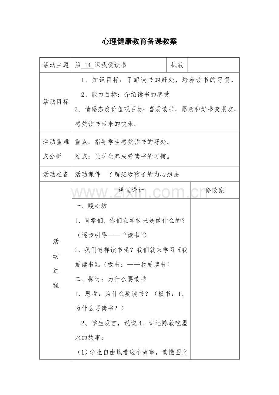 14我爱读书.doc_第1页