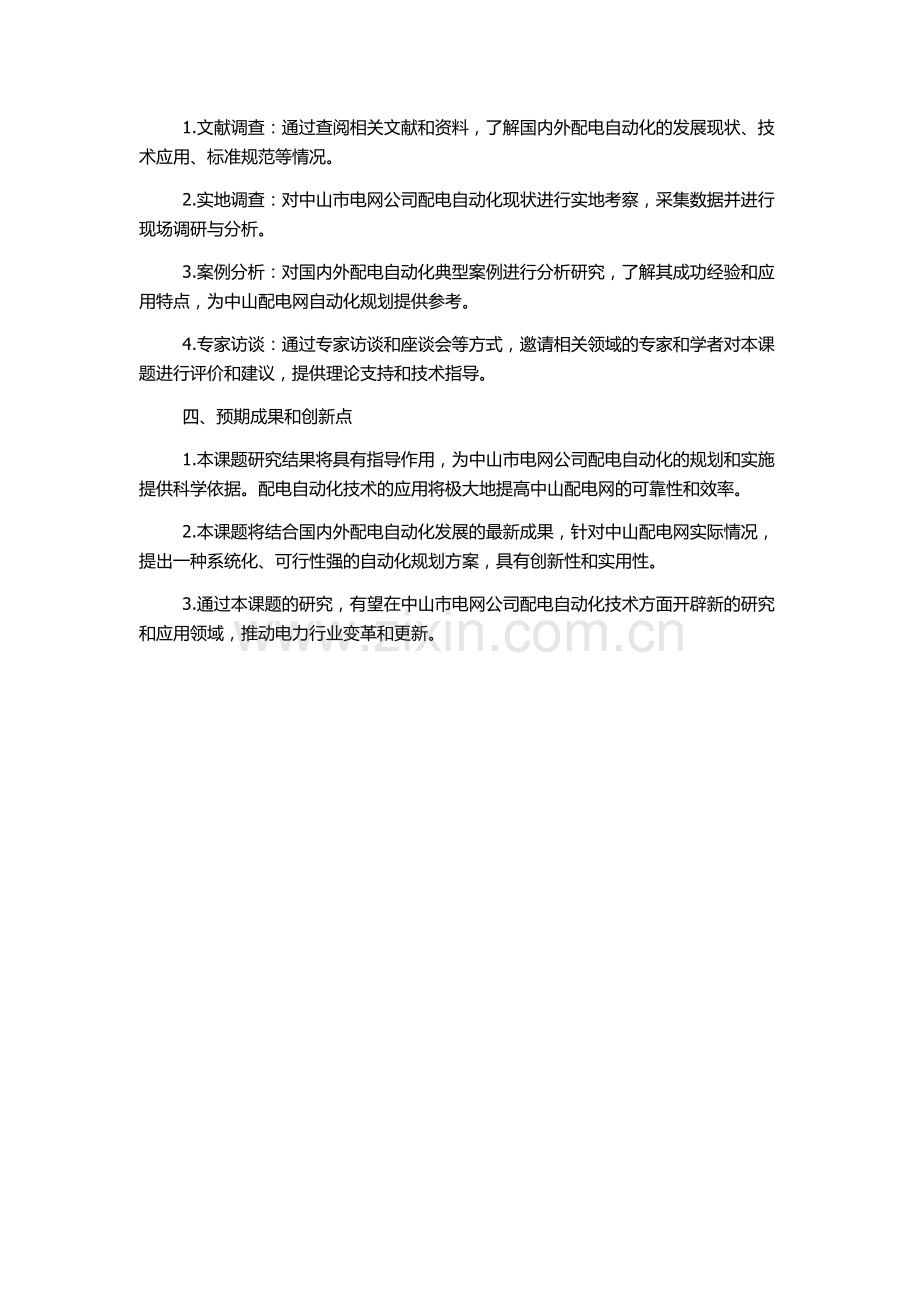 中山配电网自动化规划研究的开题报告.docx_第2页