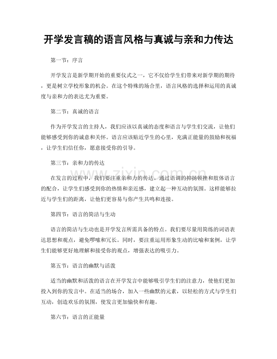 开学发言稿的语言风格与真诚与亲和力传达.docx_第1页