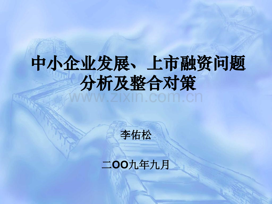 中小企业发展上市融资问题分析及整合对策.pptx_第1页