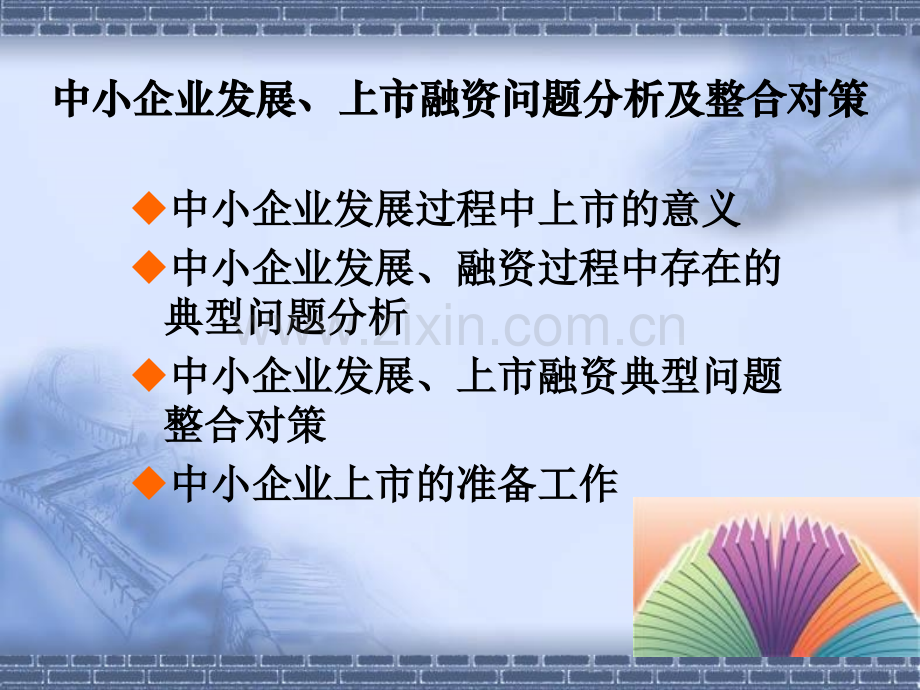 中小企业发展上市融资问题分析及整合对策.pptx_第2页