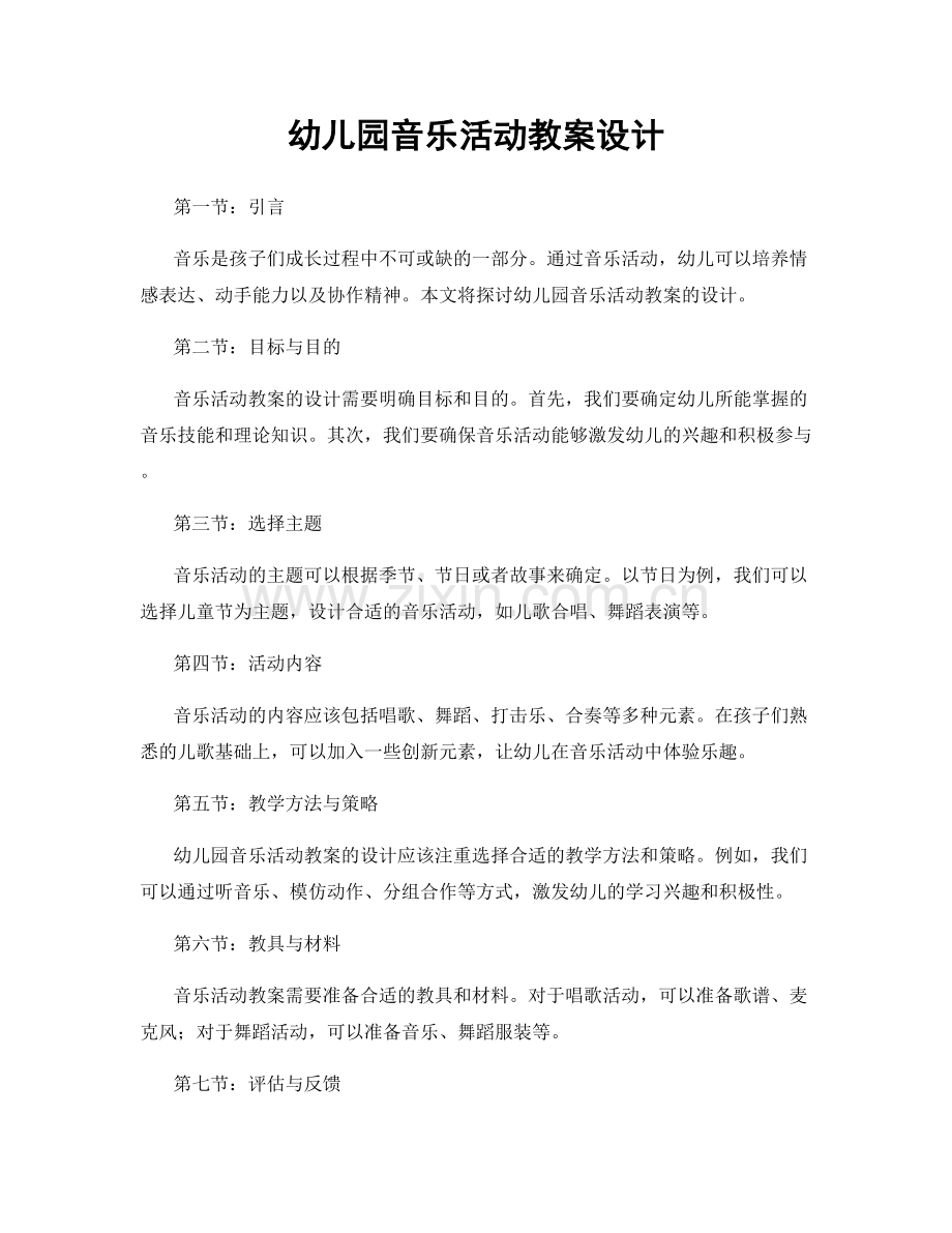 幼儿园音乐活动教案设计.docx_第1页