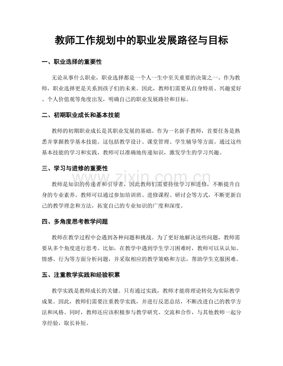 教师工作规划中的职业发展路径与目标.docx_第1页