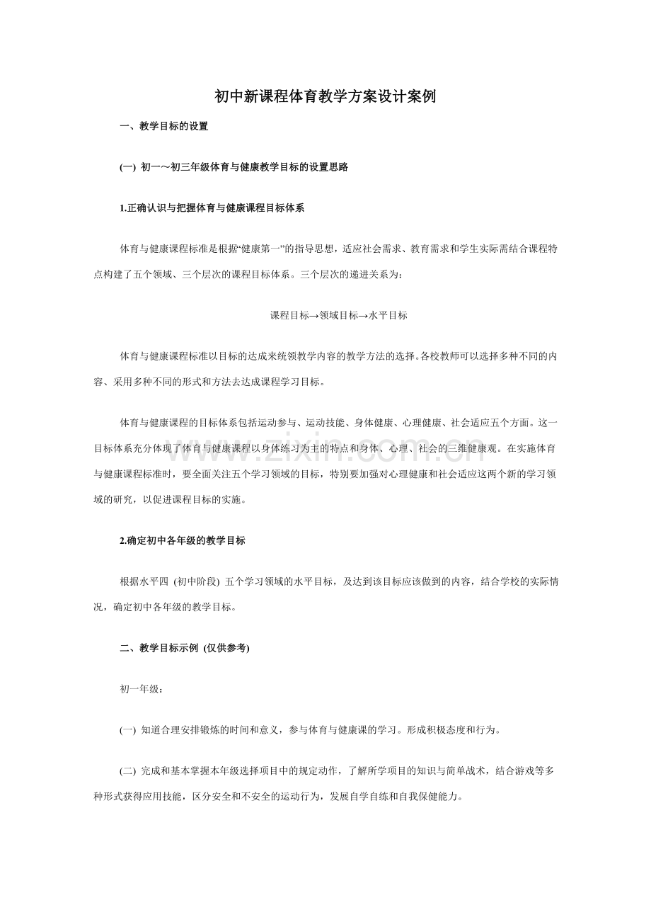 初中新课程体育教学方案设计案例.doc_第1页