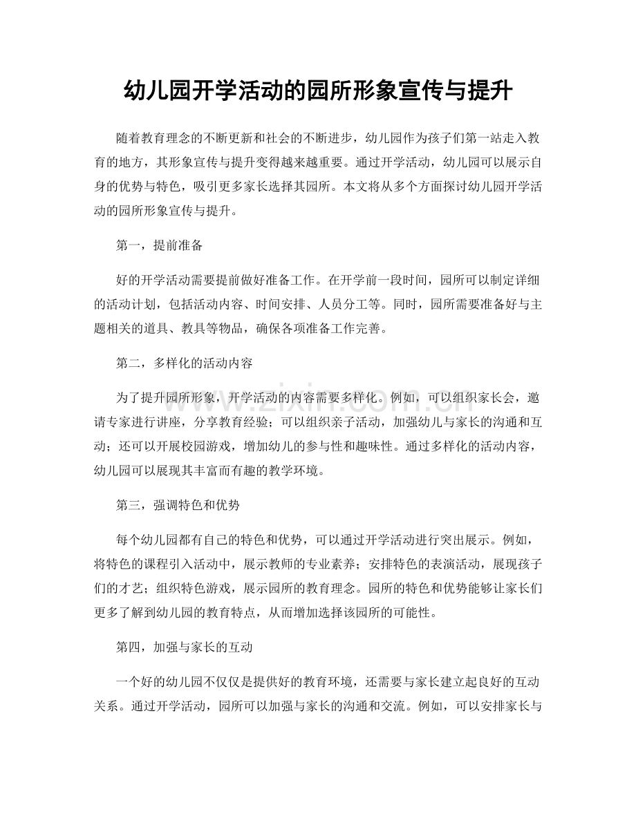 幼儿园开学活动的园所形象宣传与提升.docx_第1页