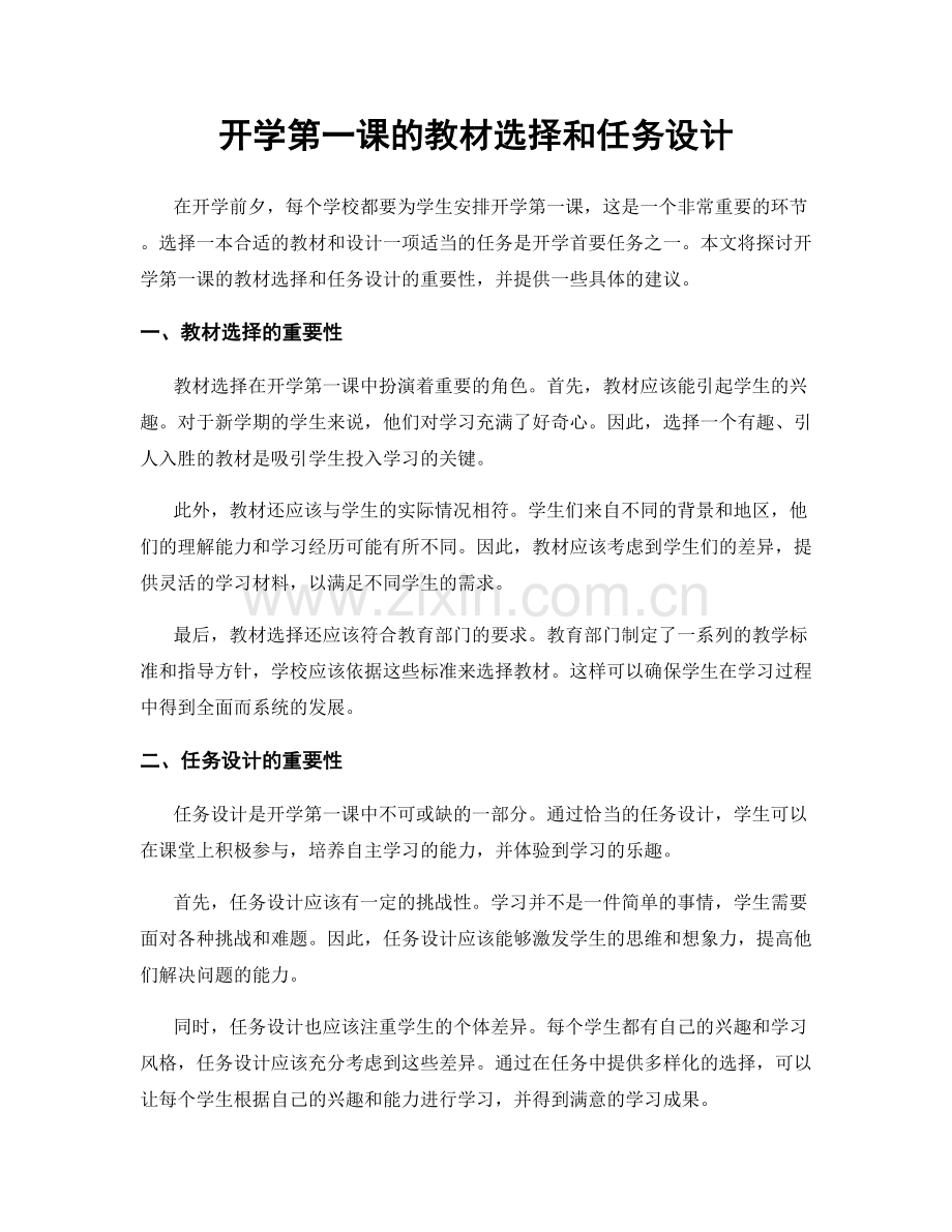 开学第一课的教材选择和任务设计.docx_第1页