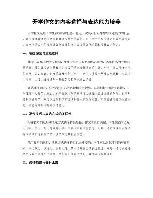 开学作文的内容选择与表达能力培养.docx