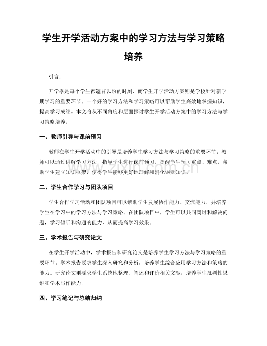 学生开学活动方案中的学习方法与学习策略培养.docx_第1页