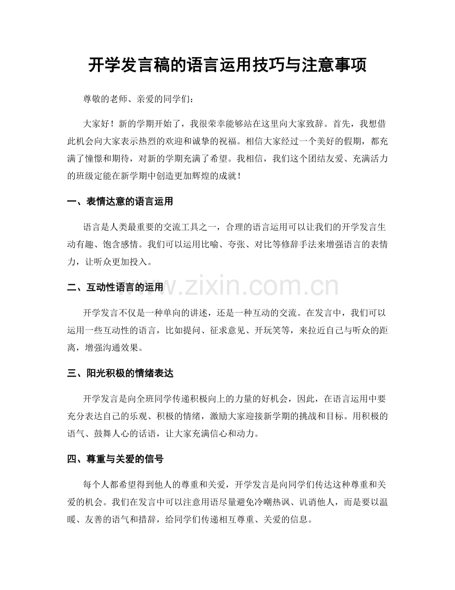 开学发言稿的语言运用技巧与注意事项.docx_第1页