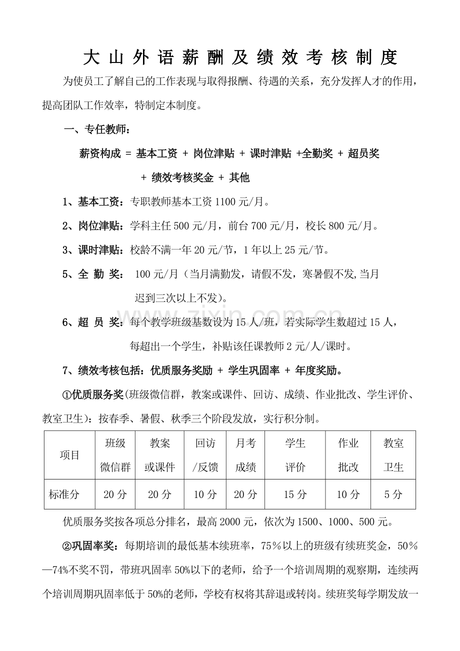 大山外语培训学校专职教师绩效考核制度.doc_第1页