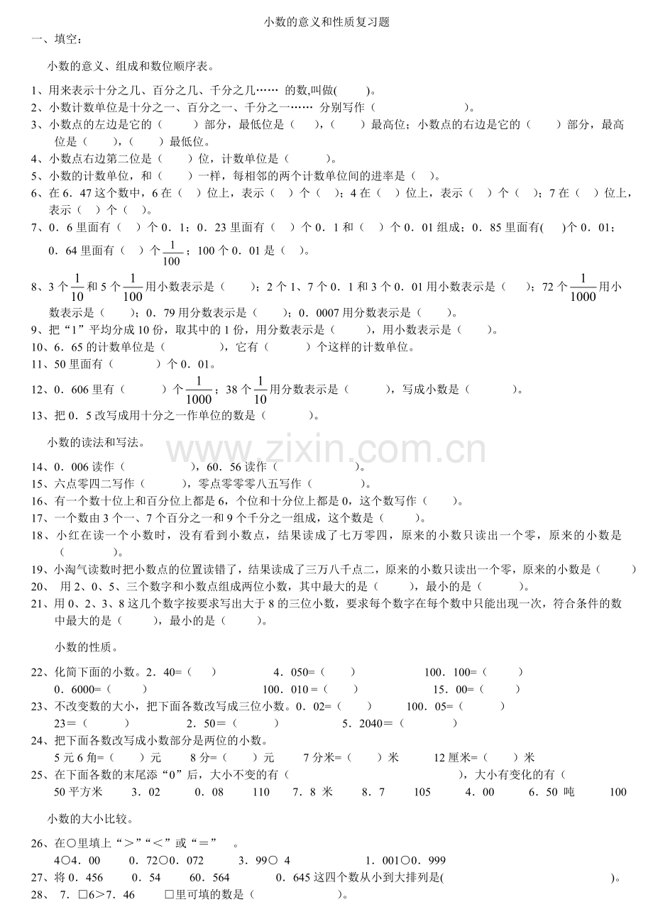 四年级小数的意义和性质复习题1.doc_第1页