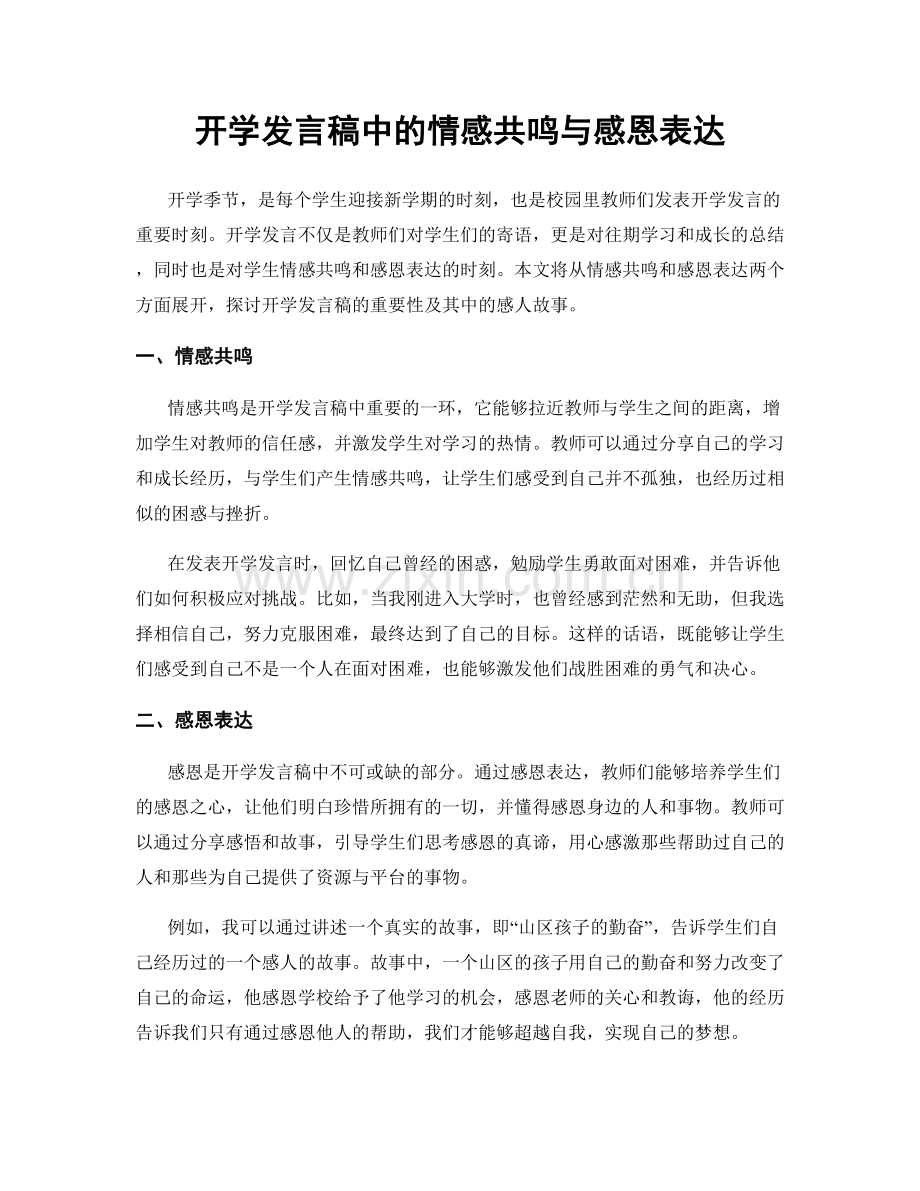 开学发言稿中的情感共鸣与感恩表达.docx_第1页