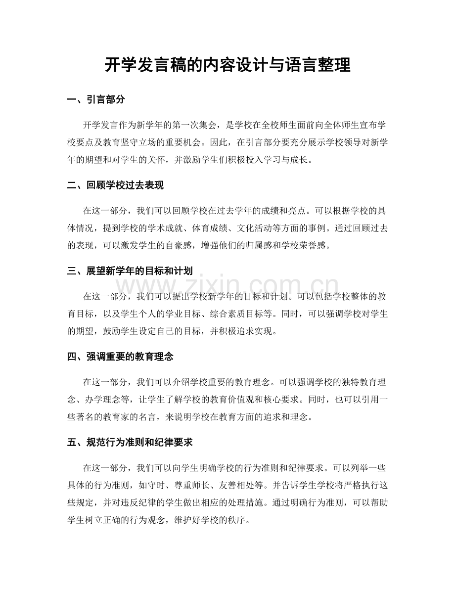 开学发言稿的内容设计与语言整理.docx_第1页