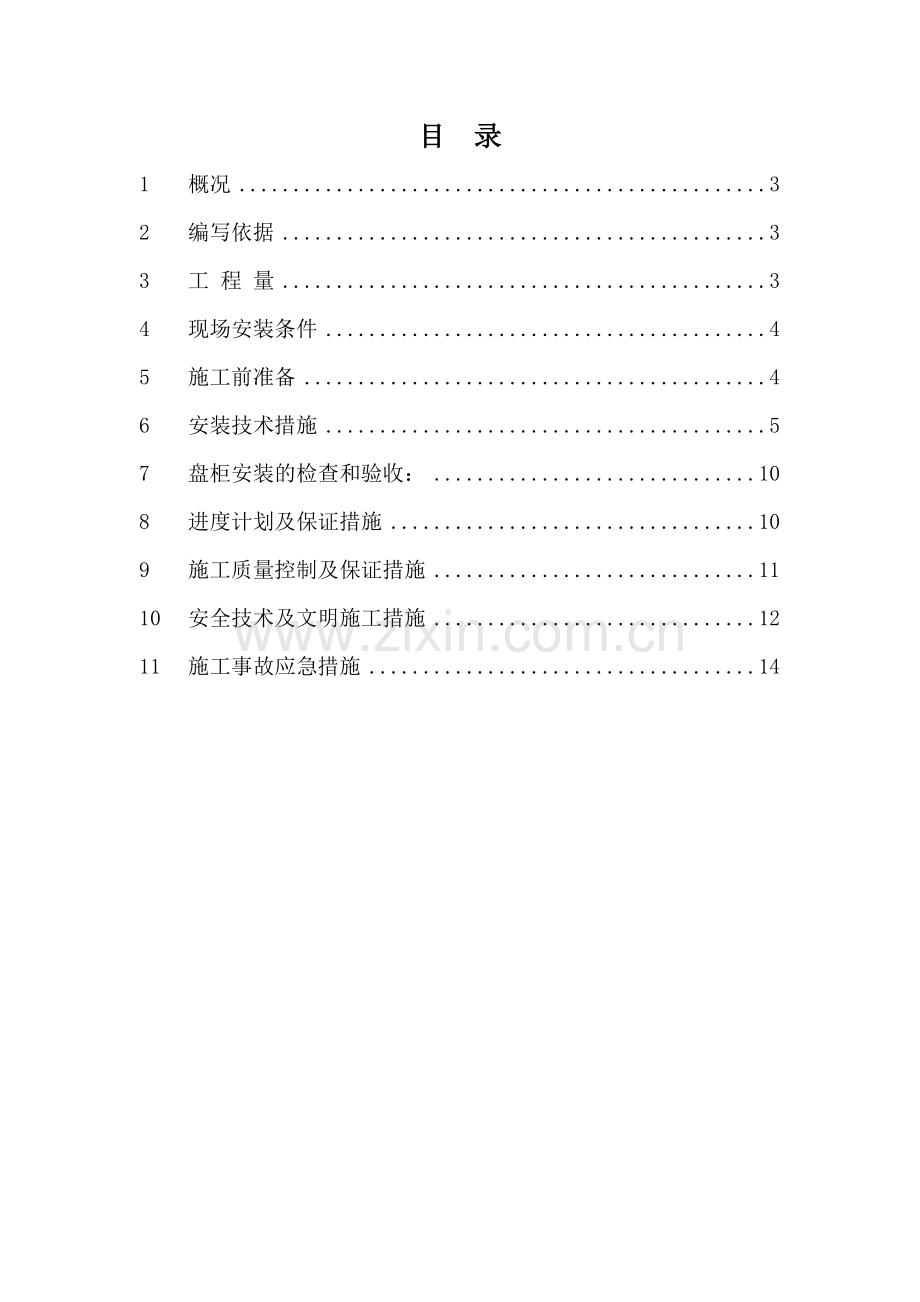 高低压配电柜安装方案doc资料.doc_第2页