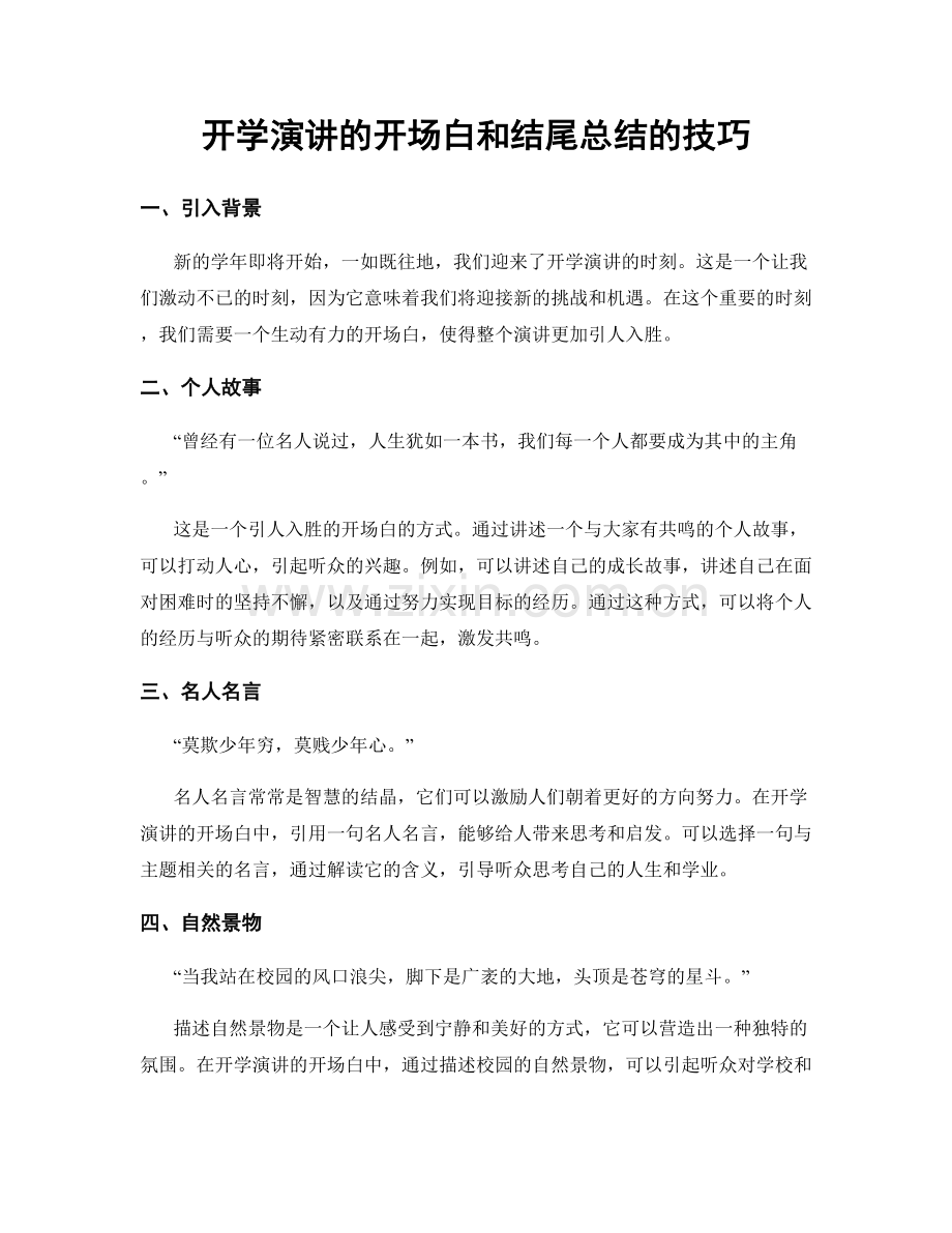 开学演讲的开场白和结尾总结的技巧.docx_第1页