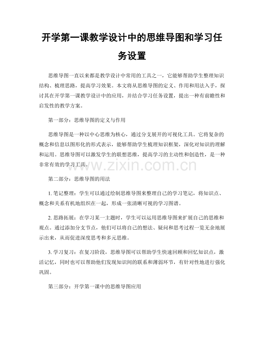 开学第一课教学设计中的思维导图和学习任务设置.docx_第1页