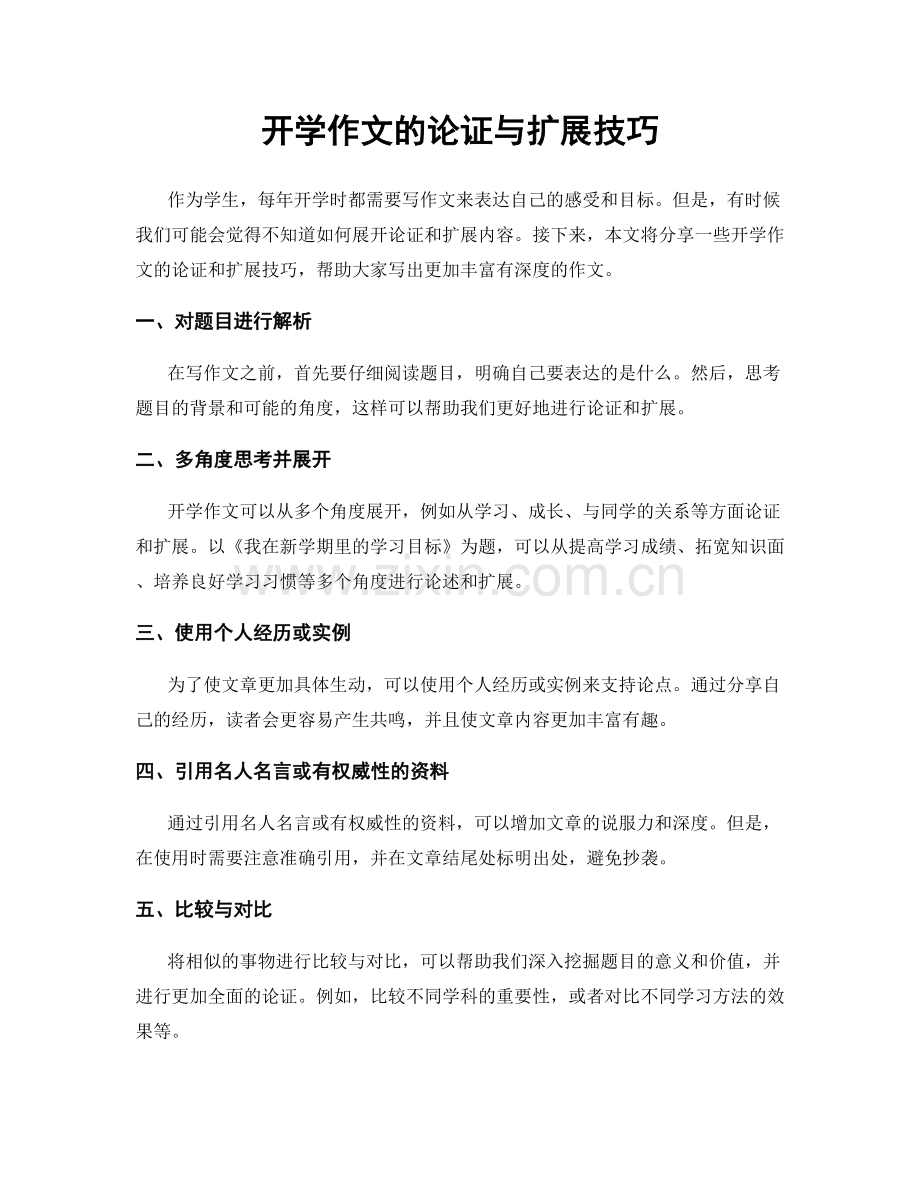 开学作文的论证与扩展技巧.docx_第1页