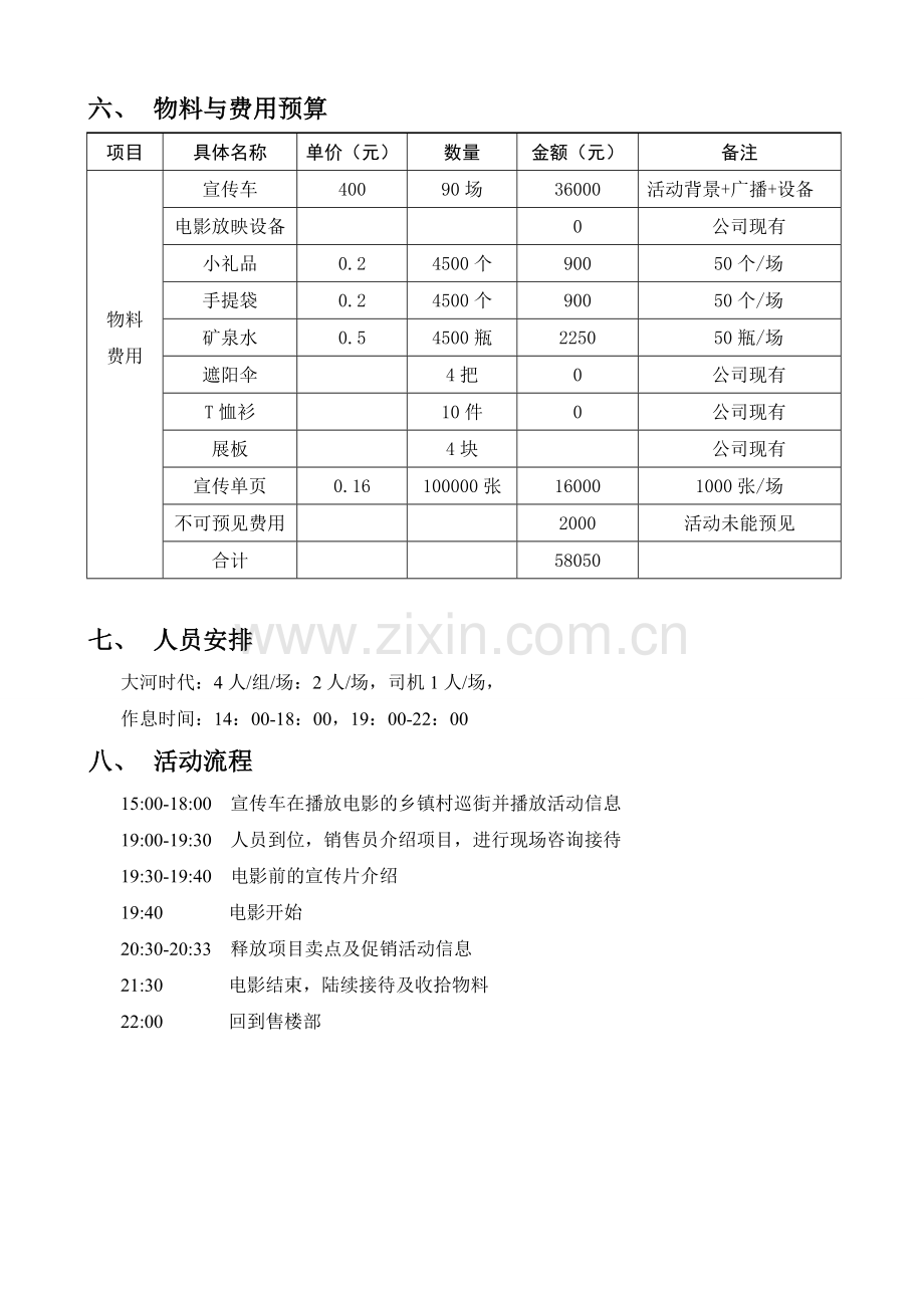 地产项目夏季电影下乡方案可执行.doc_第3页