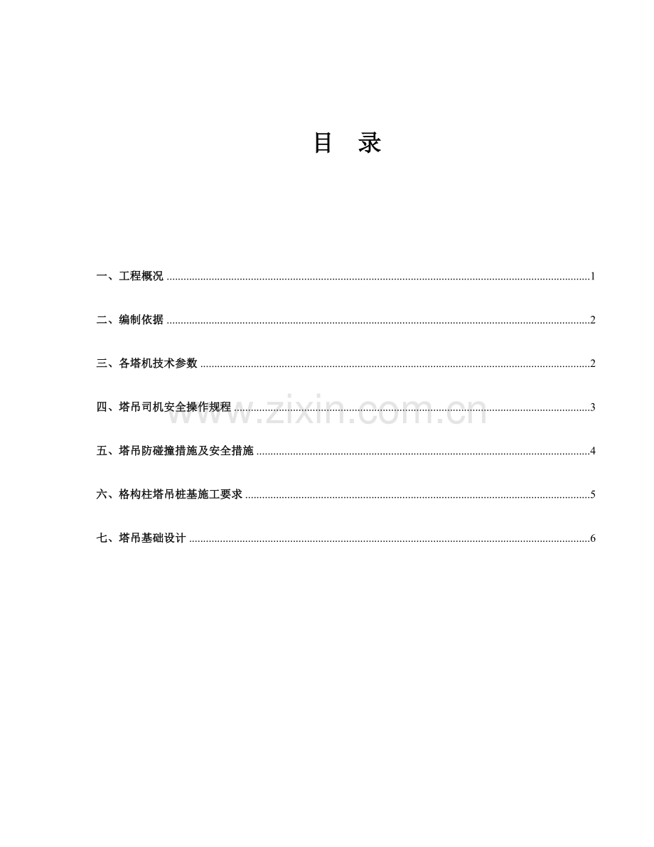 格构柱塔吊基础方案.doc_第1页