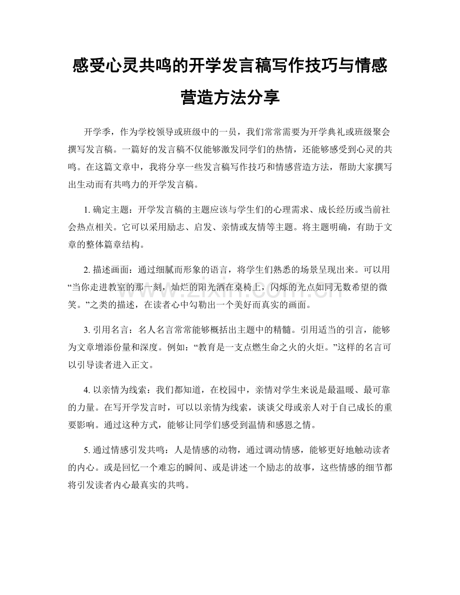 感受心灵共鸣的开学发言稿写作技巧与情感营造方法分享.docx_第1页