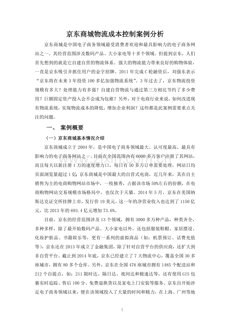 京东商城物流成本控制案例分析--大学毕业设计论文.doc_第1页