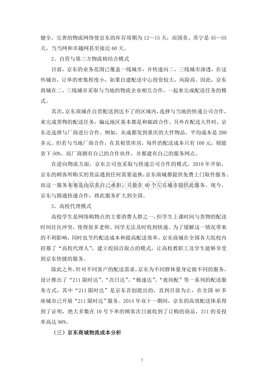 京东商城物流成本控制案例分析--大学毕业设计论文.doc_第3页