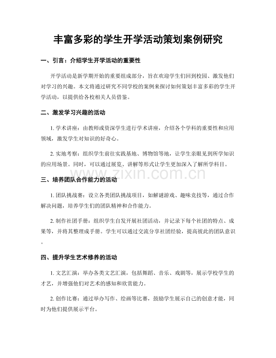 丰富多彩的学生开学活动策划案例研究.docx_第1页