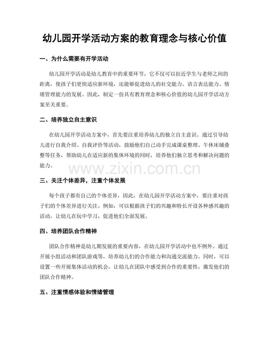 幼儿园开学活动方案的教育理念与核心价值.docx_第1页