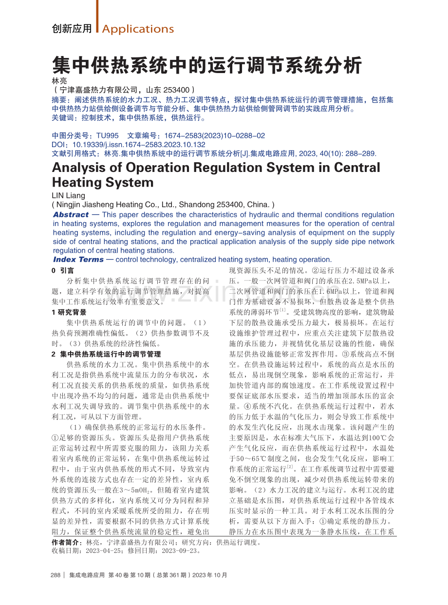 集中供热系统中的运行调节系统分析.pdf_第1页