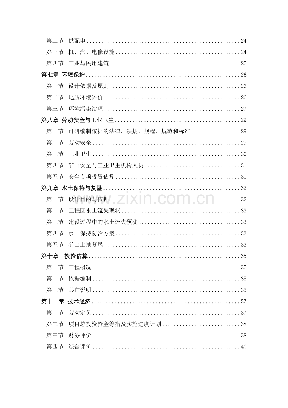 道西庙石灰岩矿45万吨年露天开采工程项目可行性研究报告书.doc_第2页