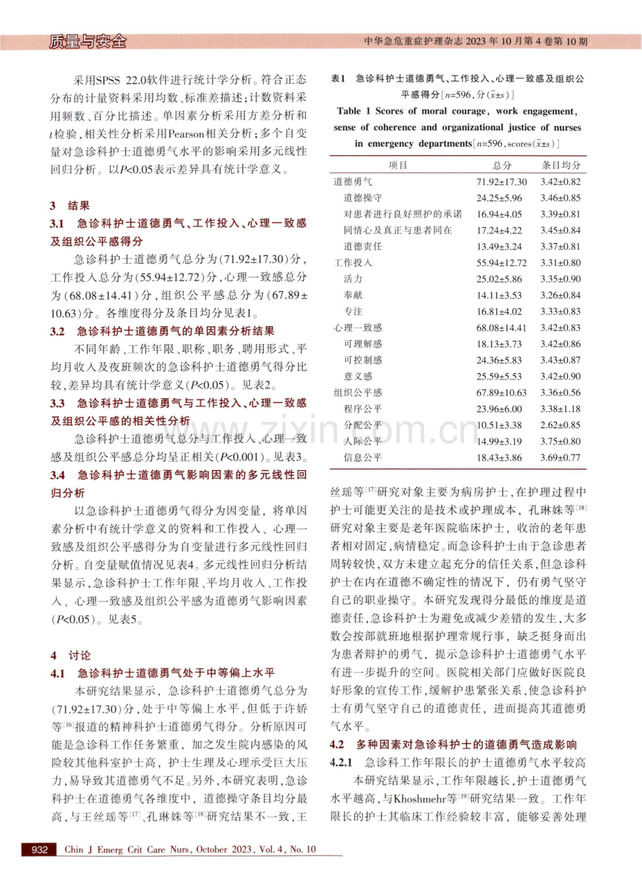 急诊科护士道德勇气现状及影响因素研究.pdf_第3页