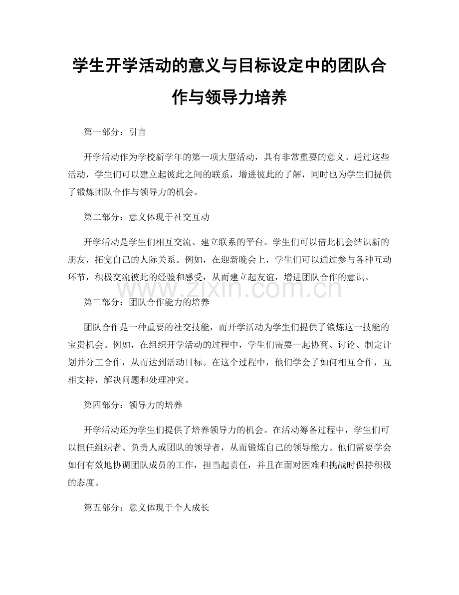 学生开学活动的意义与目标设定中的团队合作与领导力培养.docx_第1页