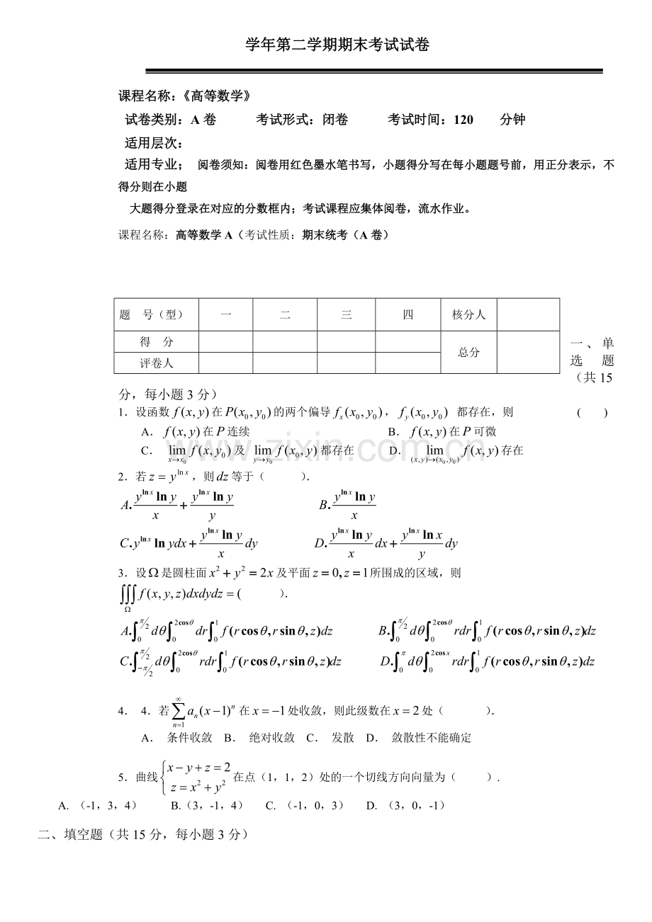 同济大学大一高等数学期末试题精确答案.doc_第1页