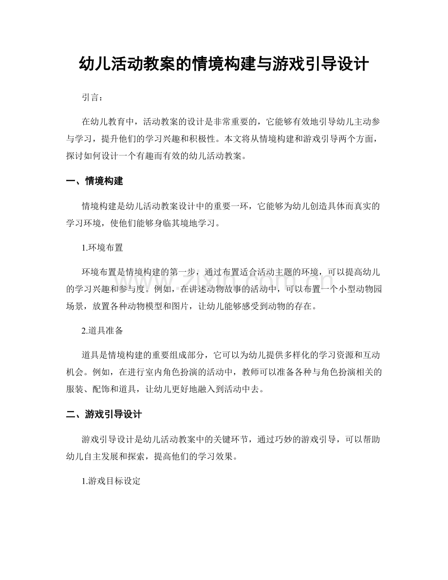 幼儿活动教案的情境构建与游戏引导设计.docx_第1页