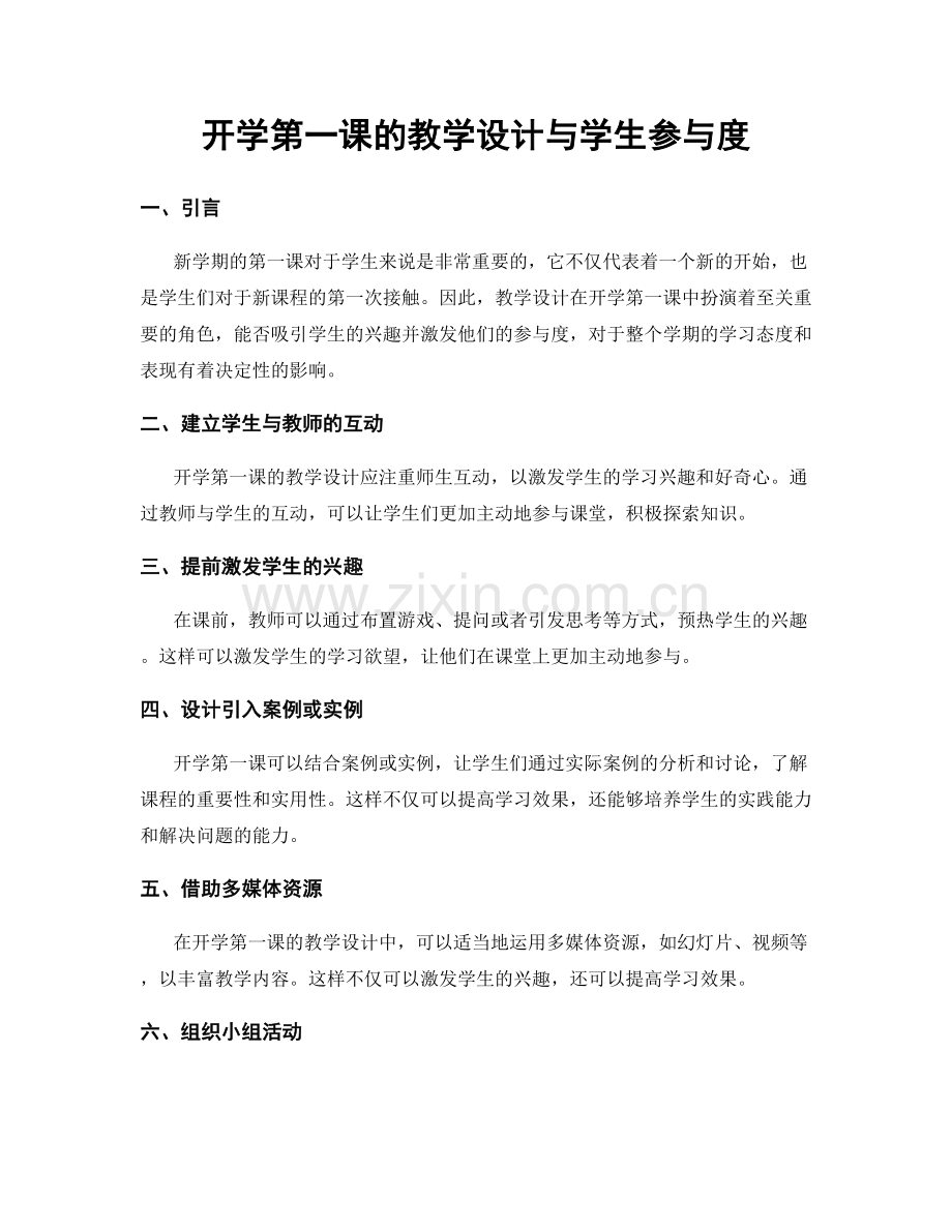 开学第一课的教学设计与学生参与度.docx_第1页