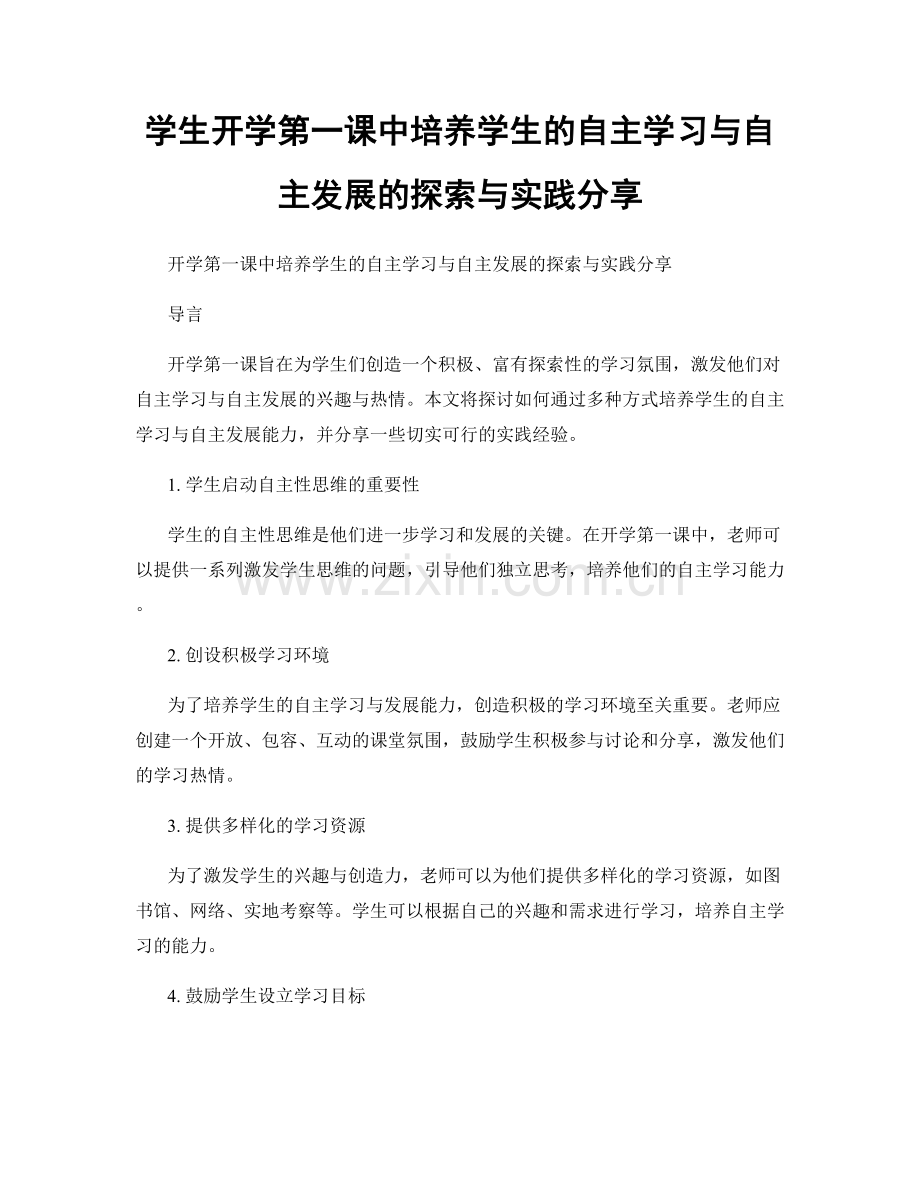 学生开学第一课中培养学生的自主学习与自主发展的探索与实践分享.docx_第1页