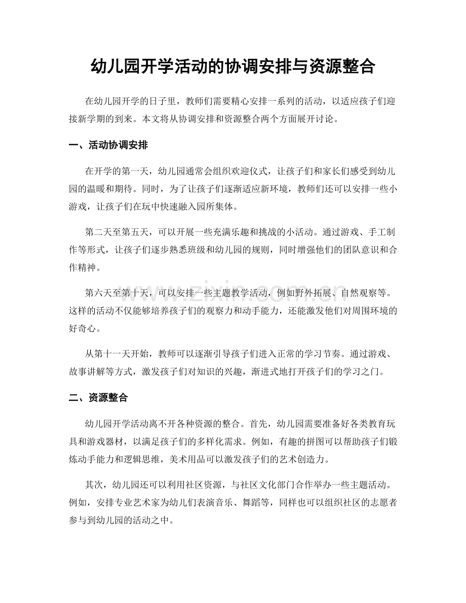 幼儿园开学活动的协调安排与资源整合.docx_第1页