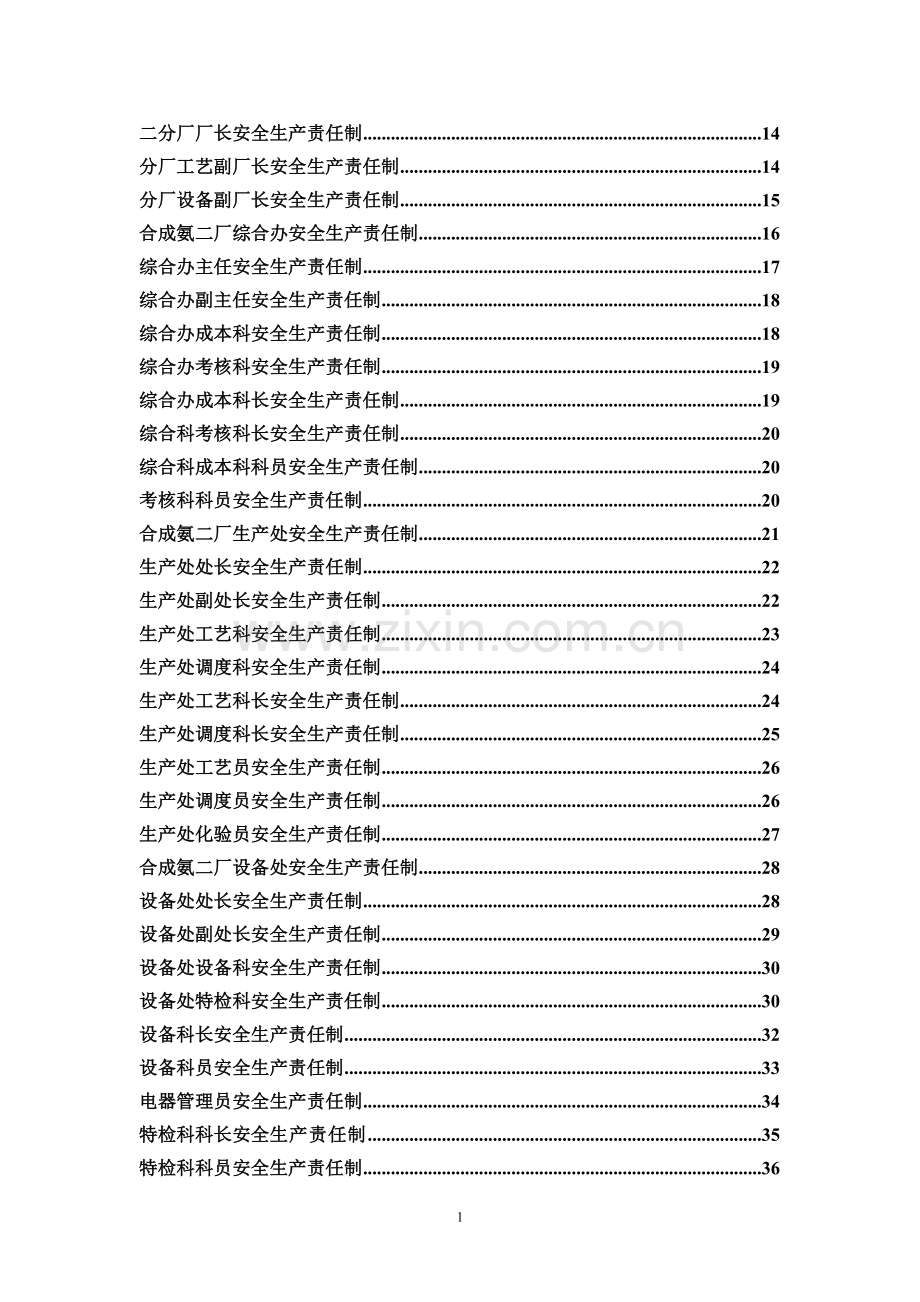 煤化工公司甲醇分厂安全生产责任制.doc_第1页