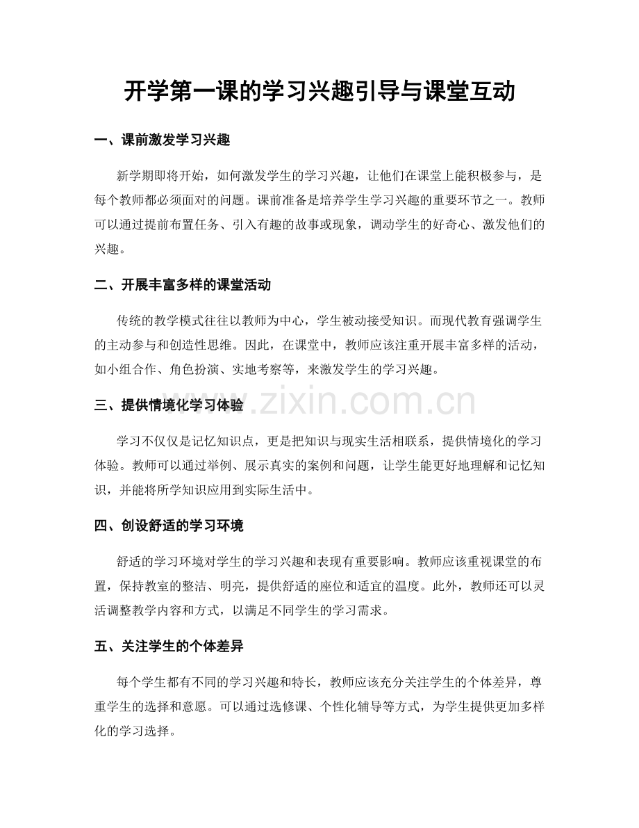 开学第一课的学习兴趣引导与课堂互动.docx_第1页