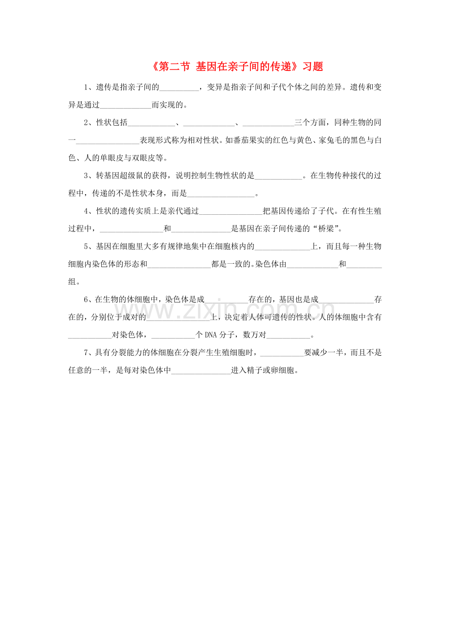 八年级生物下册---基因在亲子间的传递习题3无答案新版新人教版1.doc_第1页