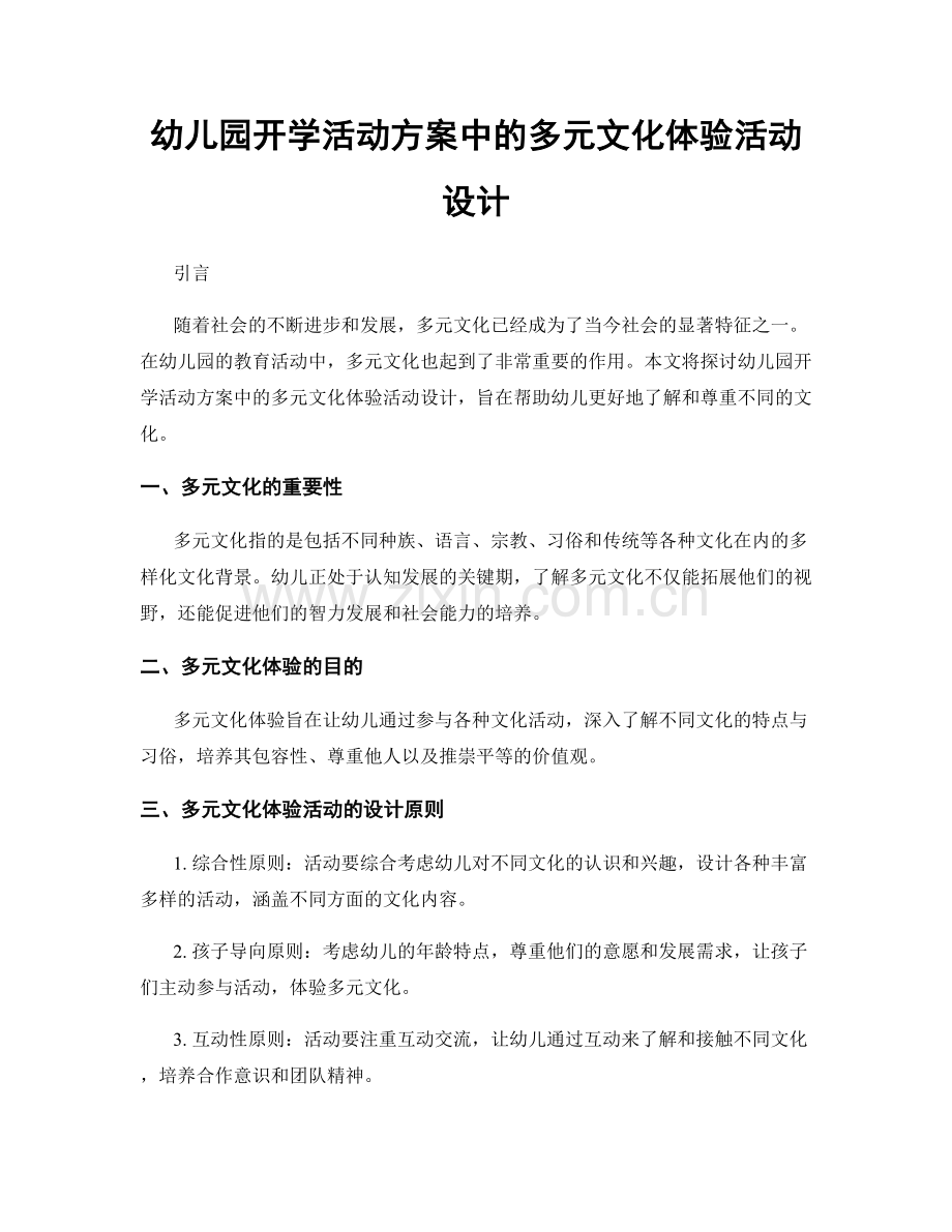 幼儿园开学活动方案中的多元文化体验活动设计.docx_第1页