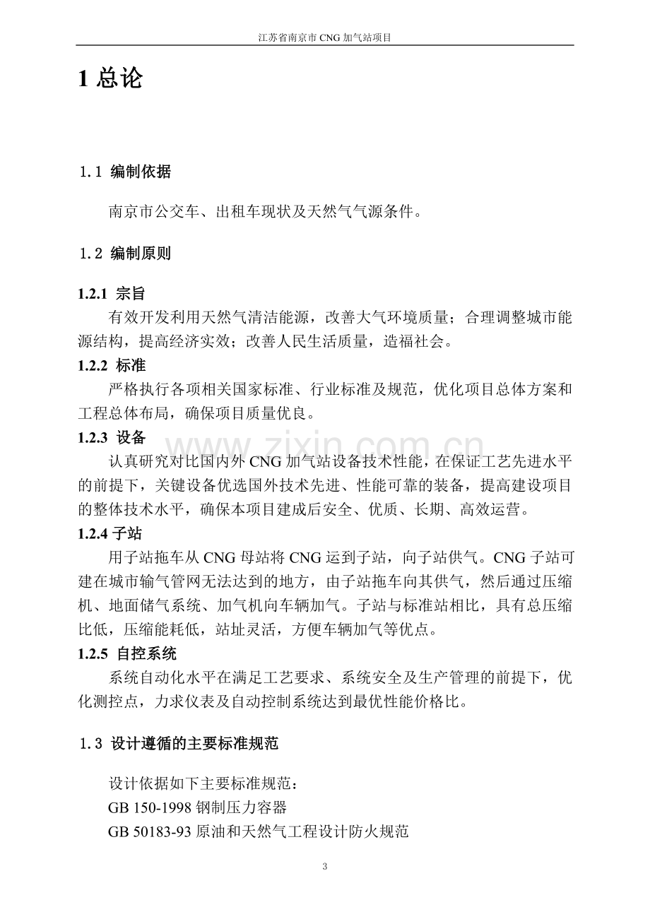 南京市CNG加气站项目可行性研究报告.doc_第3页