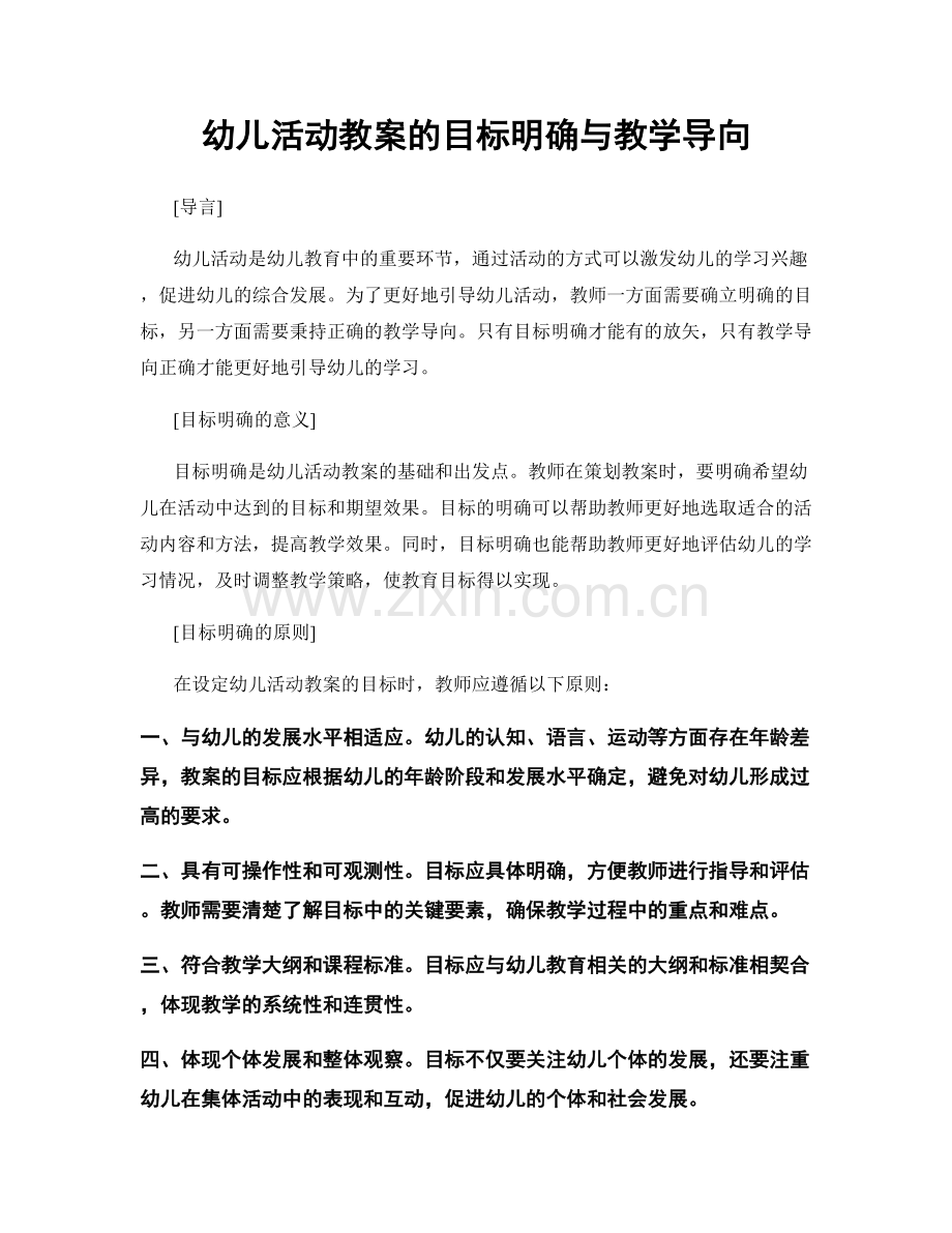 幼儿活动教案的目标明确与教学导向.docx_第1页