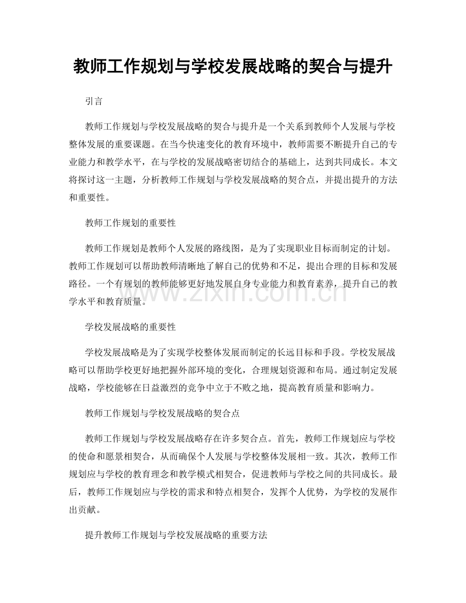 教师工作规划与学校发展战略的契合与提升.docx_第1页