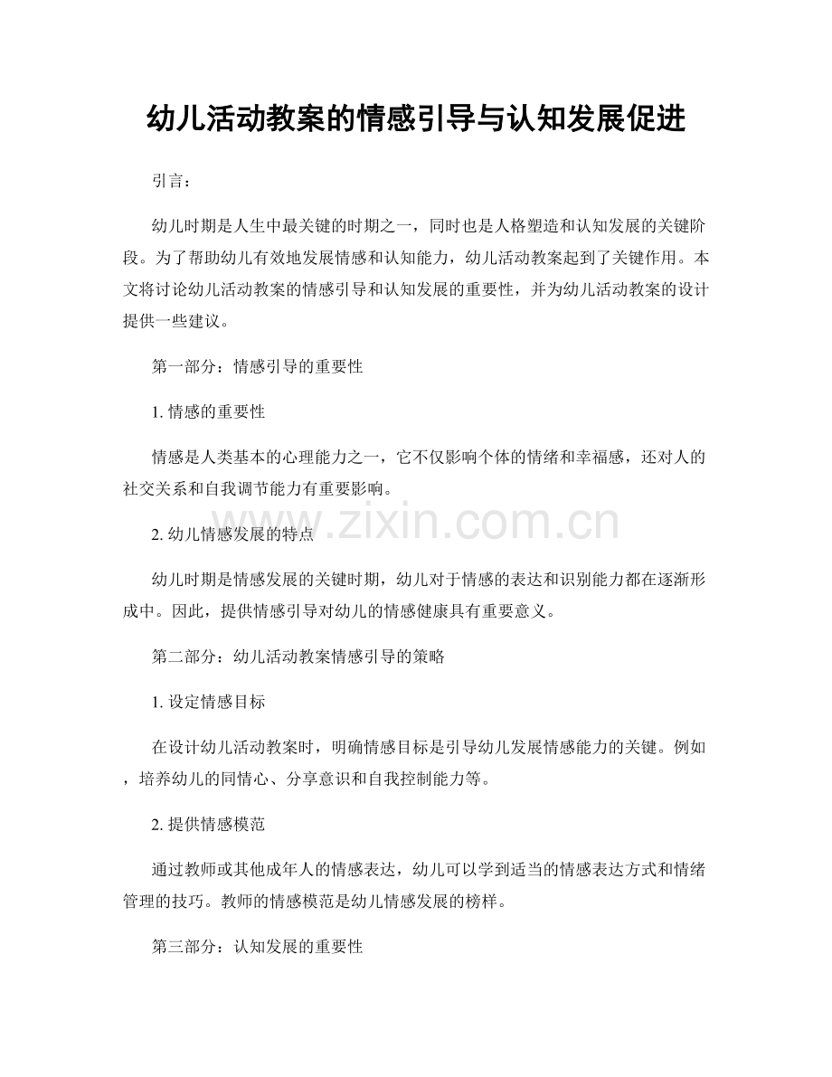 幼儿活动教案的情感引导与认知发展促进.docx_第1页