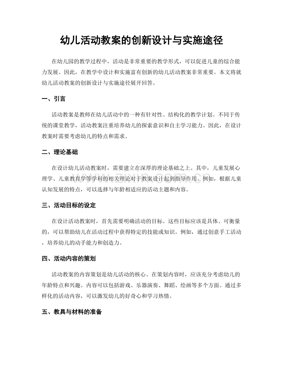 幼儿活动教案的创新设计与实施途径.docx_第1页