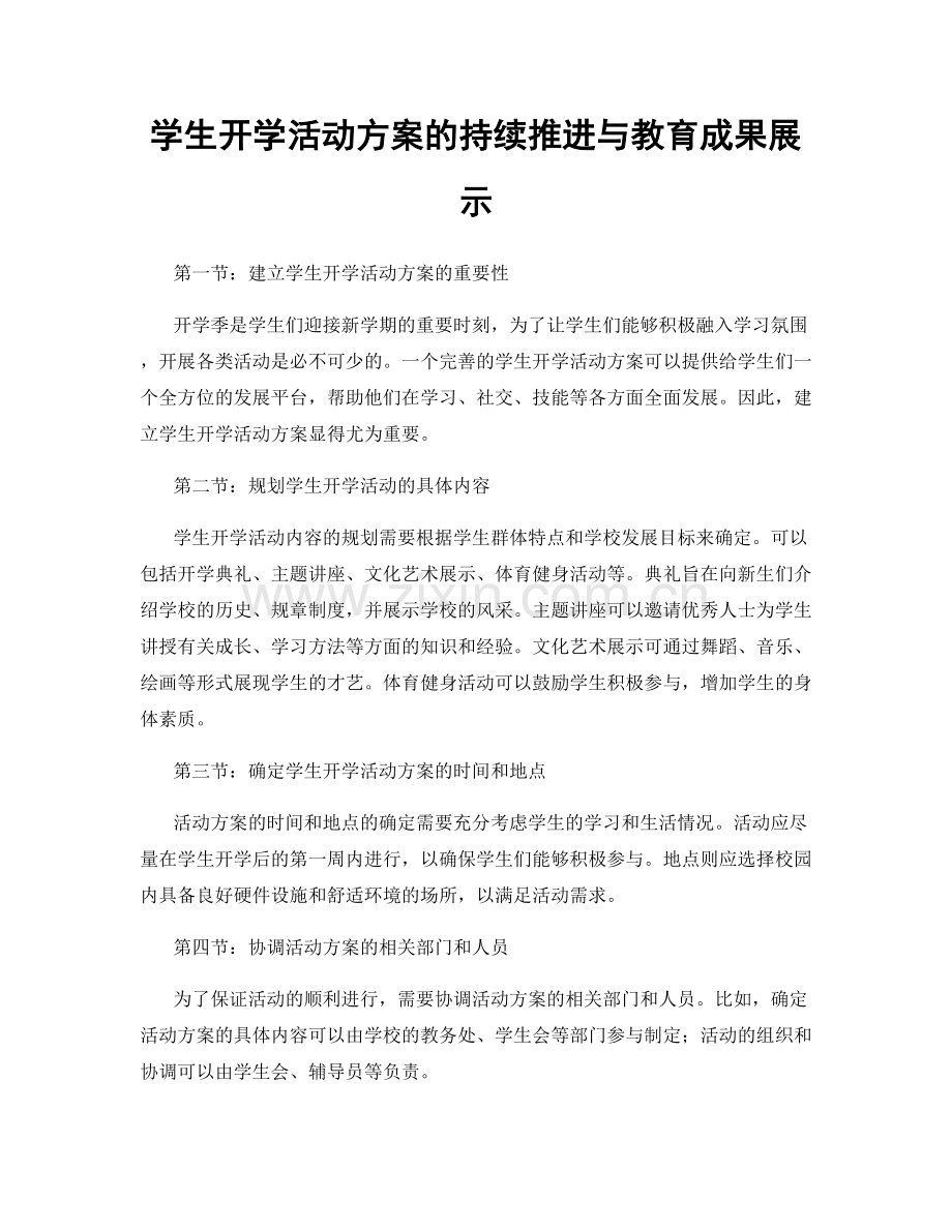 学生开学活动方案的持续推进与教育成果展示.docx_第1页